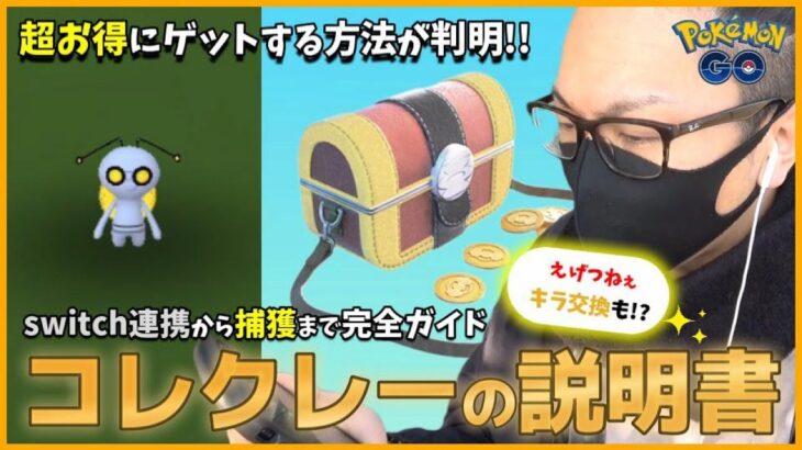 【ポケモンGO】コレクレーの捕獲方法を完全ガイド！お得にゲットするために絶対やっておくべきこととは？ライジング・ヒーロー開幕初日に「えげつねぇキラ交換」で超絶ドッキドキスペシャル！【目指せサーフゴー】