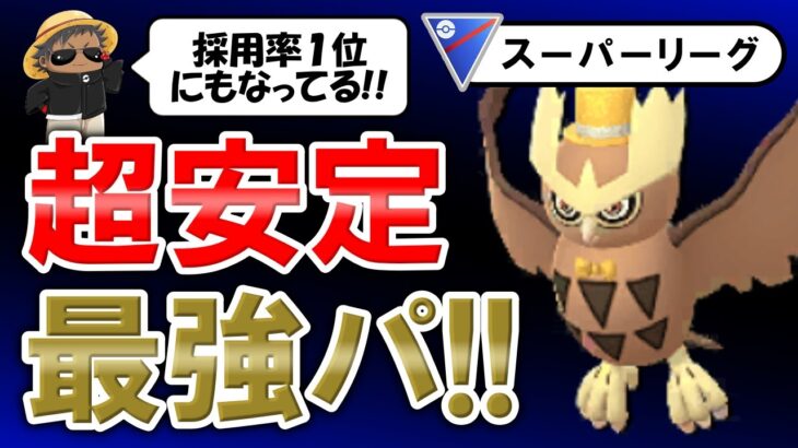 超安定最強パを使ったみた【ポケモンGOバトルリーグ】