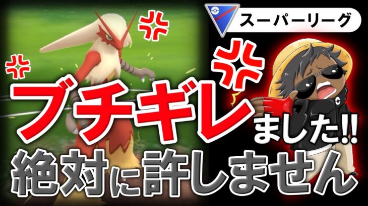 ブチギレました絶対に許しません【ポケモンGOバトルリーグ】