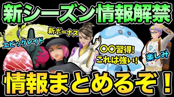 新シーズン情報解禁！ブルンゲルやばい！新ボーナス？特殊リーグ多し！うおおおおおおおおおおおおおおおおおおお【 ポケモンGO 】【 GOバトルリーグ 】【 GBL 】【 ホウエンカップ 】