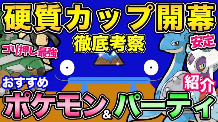 〇〇が強すぎる環境！意外なポケモンも活躍！新開催硬質カップ徹底解説！あいつ強いぞ〜【 ポケモンGO 】【 GOバトルリーグ 】【 GBL 】【 硬質カップ  】