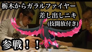 【ポケモンGO】ゆったり動画 ガラルファイヤーを差し出すために栃木からやってきて技解放までしてしまうガラルファイヤー差し出しニキ、OHS movieにもれなく参戦