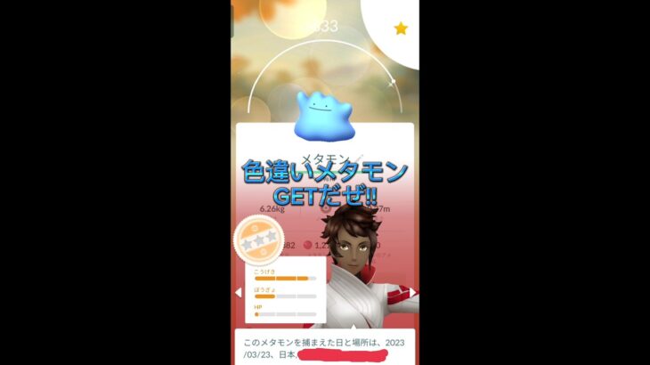 元気にGOだ　メタモン捕獲 #pokemon #メタモン #ポケモンgo