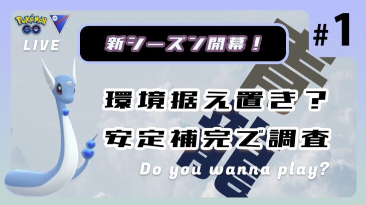 【ポケモンGO】通常スーパーリーグ/1-1【GOバトルリーグ】【GBLシーズン14】