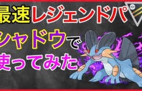 【ポケモンGO】シャドウでズガーーン！！男は1発の火力を追い求める、、！！