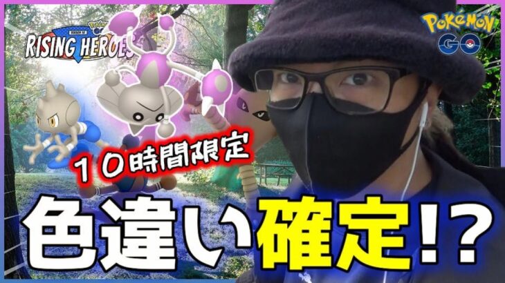 【ポケモンGO】10時間限定！あのかくとうポケモンの色違いが確定ゲット！？過去の前例から紐解く「マスタリーシリーズの激熱ポイント」をガチンコ徹底解説スペシャル！【前日確認】