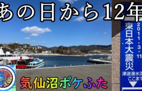 【ポケモンGO】東日本大震災から12年…宮城気仙沼のポケふた行ってきた