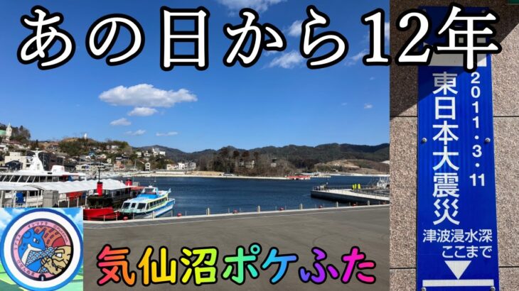 【ポケモンGO】東日本大震災から12年…宮城気仙沼のポケふた行ってきた