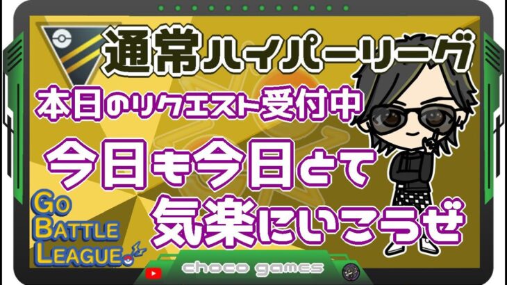 【ポケモンGO】12勝13敗　通常ハイパーリーグ　最終日　今日も今日とて気楽にいこうぜ！　【２４２０】　ライブ配信　【2023.3.29】