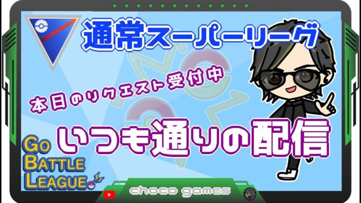 【ポケモンGO】16勝14敗　通常スーパーリーグ　リクエスト受付中　いつも通りの配信　　【Rank１７】　ライブ配信【2023.3.12】