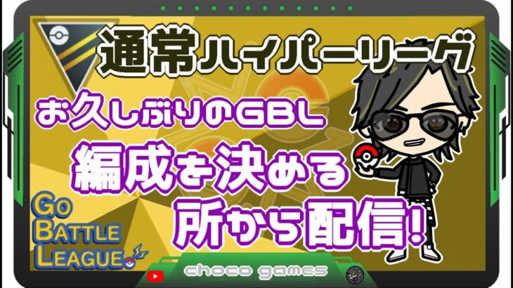 【ポケモンGO】18勝12敗　通常ハイパーリーグ　お久しぶりのGBL　編成を考える所から配信　【Rank１８】　ライブ配信【2023.3.19】