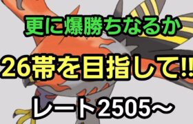 【GOバトルリーグ】ハイパーリーグで目指すは26帯!!　レート2505～　誰もがヒーローになれる～