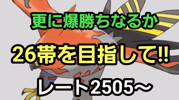 【GOバトルリーグ】ハイパーリーグで目指すは26帯!!　レート2505～　誰もがヒーローになれる～