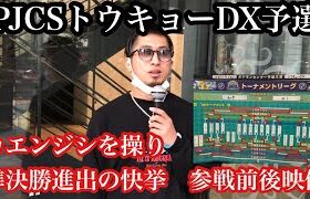 【ポケモンGO】3/26(日)PJCSトウキョーDX予選　6-3大会でカエンジシを操る燃え盛る獅子OHS参戦前後ムービー