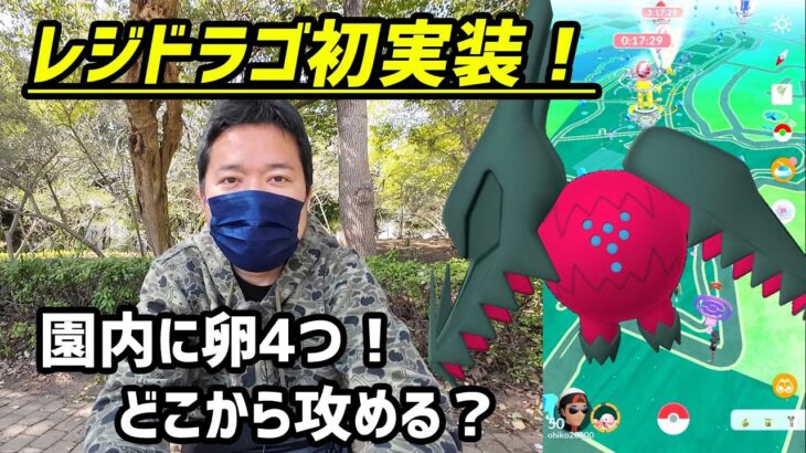 【ポケモンGO】レジドラゴ初実装！エピック卵は4つ、北から攻めるか、南から攻めるか