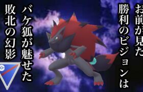 【ポケモンGO】GBL スーパーリーグ〈ゾロアーク〉優秀な技で敵を欺き、豆腐耐久で使用者を欺くそいつはまさに生きる幻影