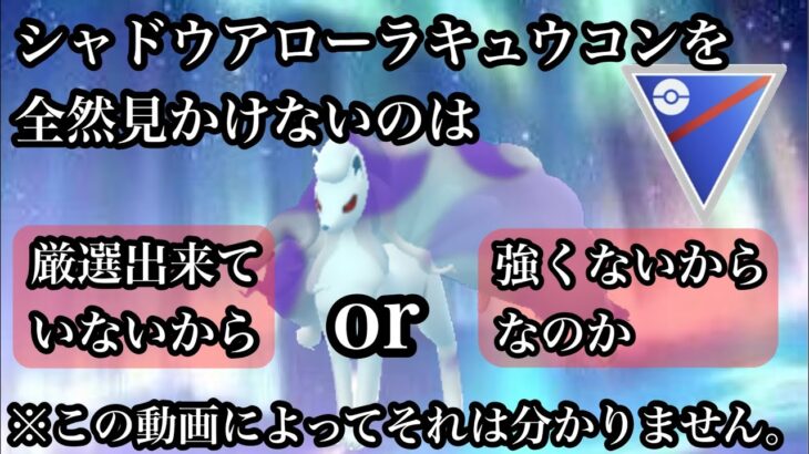 【ポケモンGO】GBL スーパーリーグ〈シャドウアローラキュウコン〉実装前が一番強かったシャドウアローラキュウコンをオーロラレベルで見かけないのは何故なのか