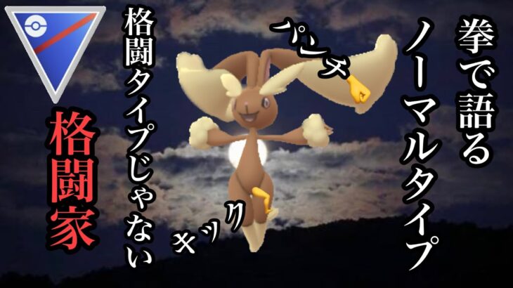 【ポケモンGO】GBL スーパーリーグ〈ミミロップ〉格闘タイプより格闘タイプことミミロップさんが強化後息をしていない