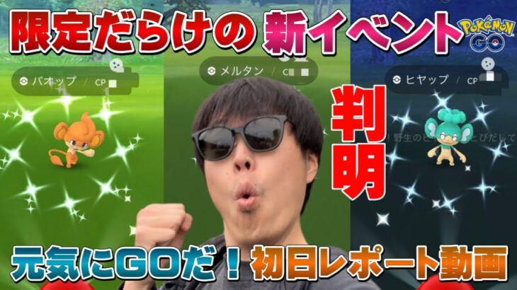 【限定だらけ】期間限定&地域限定の色違いが来る！初日からアツい元気にGOだ！イベントのタスクや野生出現について判明したことと初日のリポート動画【ポケモンGO】