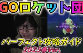 【ポケモンGO】GOロケット団パーフェクト攻略ガイド~2023春Ver.~リーダー戦からサカキ戦まで！