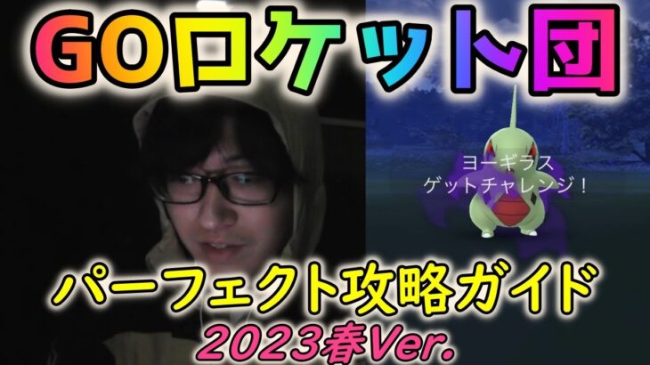 【ポケモンGO】GOロケット団パーフェクト攻略ガイド~2023春Ver.~リーダー戦からサカキ戦まで！