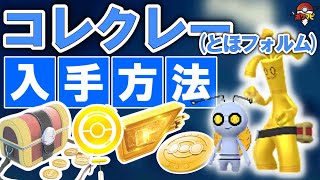 【ポケモンGO】コレクレー（とほフォルム）入手方法｜ポケモンSV連携 だいじなたからばこ おうごんルアー・おうごんポケストップ コレクレーのコイン777枚など