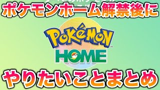 【必見】ポケモンホーム解禁後にやりたいことまとめ！サイズ証・オシャボ集め・GTSなど…【ポケモンSV/スカバイ】