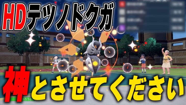 HDテツノドクガが想像以上に神ポケモンすぎる件について【ポケモンSV】