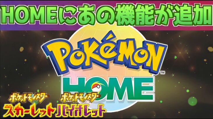 【速報】HOMEのアップデートで○○の機能が追加！【スカーレット・バイオレット】