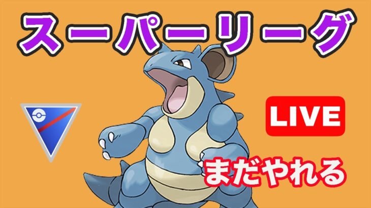 【生配信】まだまだ強いと噂のニドクインを使っていく！  Live #719【GOバトルリーグ】【ポケモンGO】