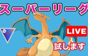 【生配信】破壊力抜群のシャドウリザードンを使っていく！  Live #720【GOバトルリーグ】【ポケモンGO】