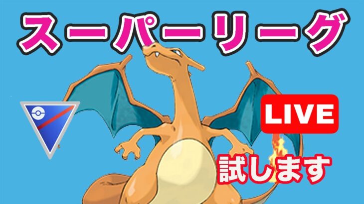 【生配信】破壊力抜群のシャドウリザードンを使っていく！  Live #720【GOバトルリーグ】【ポケモンGO】