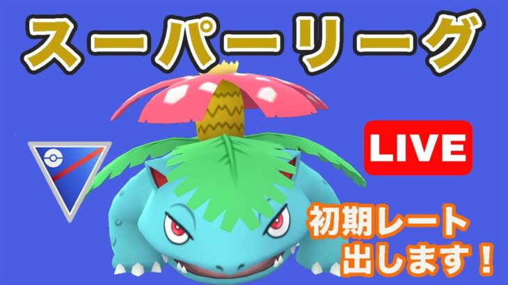 【生配信】今シーズンの初期レートはいくつかな？  Live #722【GOバトルリーグ】【ポケモンGO】