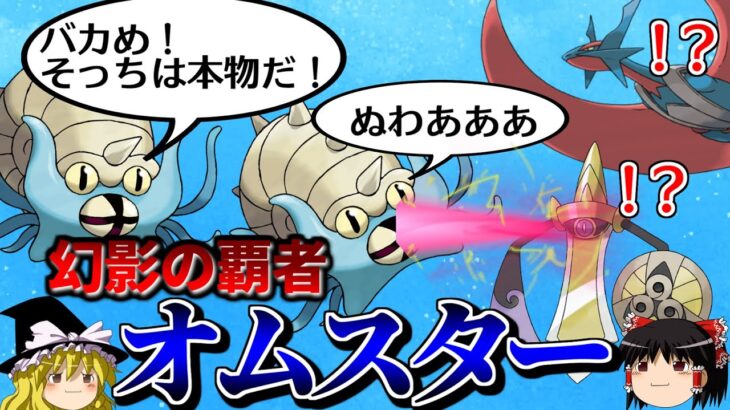 オムスターが火力と幻影で翻弄するトリプルバトル【ポケモンORAS】【ゆっくり実況】