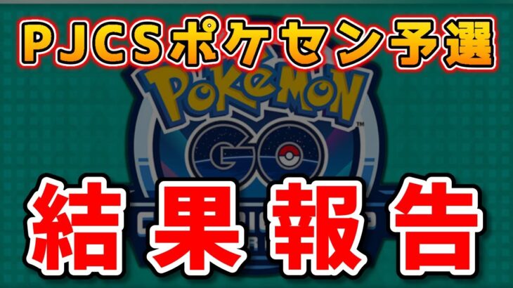 【生配信】PJCSポケセン予選に行ってきた！ #1139【ポケモンGO】