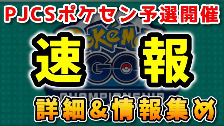 【速報】PJCS2023ポケセン予選応募開始！詳細＆情報まとめ！【ポケモンGO】