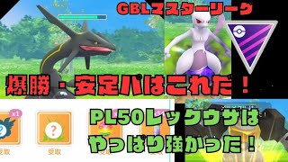 【マスターリーグ】PL50　レックウザ　は強すぎた！#ポケモンgo #goバトルリーグ #マスターリーグ #pokemon #gobattleleague