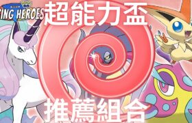 超能力盃 環境先行考察 推薦組合 /【Pokemon GO】【ポケモンGO】 PVP