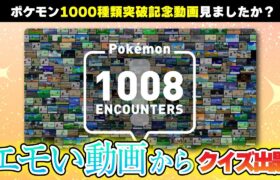 【おじさん歓喜】このポケモンの思い出覚えてる？Pokémon 1008 ENCOUNTERSから難問続出!!
