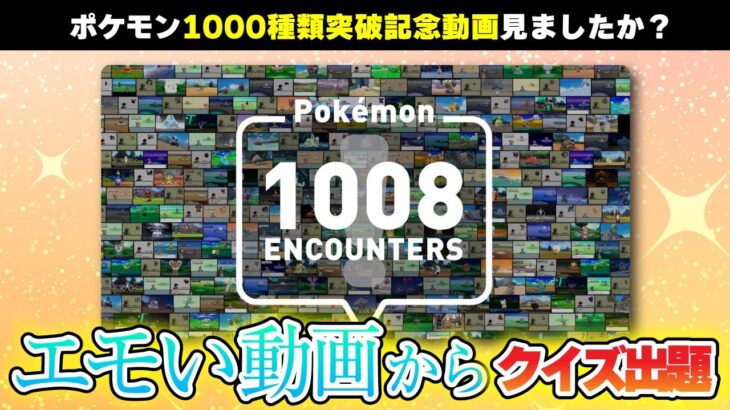 【おじさん歓喜】このポケモンの思い出覚えてる？Pokémon 1008 ENCOUNTERSから難問続出!!