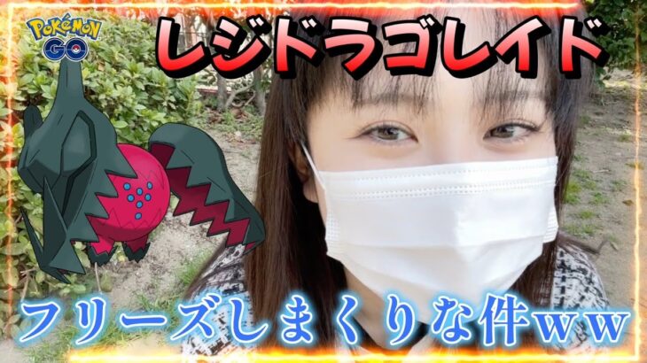 【悲しみ】レジドラゴ！！レイド一斉入室でフリーズ。。。エピックレイド 色違いホウオウ 포켓몬 고 Pokémon GO JAPAN