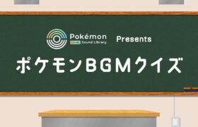 【公式】「Pokémon Game Sound Library」オープン記念 ポケモンBGMクイズ〜『ポケモン 赤・緑』より〜