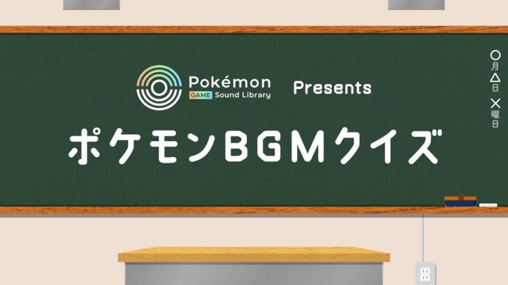 【公式】「Pokémon Game Sound Library」オープン記念 ポケモンBGMクイズ〜『ポケモン 赤・緑』より〜