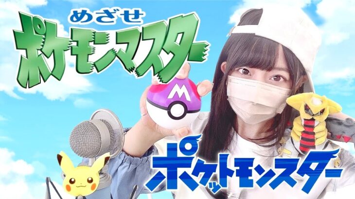 ポケットモンスター(Pokémon) – ‘めざせポケモンマスター(Mezase  Pokémon master) / 松本梨香’ COVER by ココル原人 ｜ Cocolu Genjin