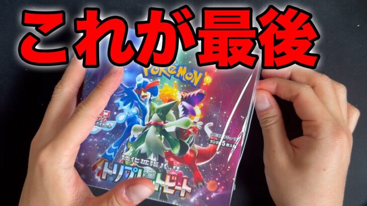 【ポケカ】最後のトリプレットビート【Pokémon Trading Card Game…】