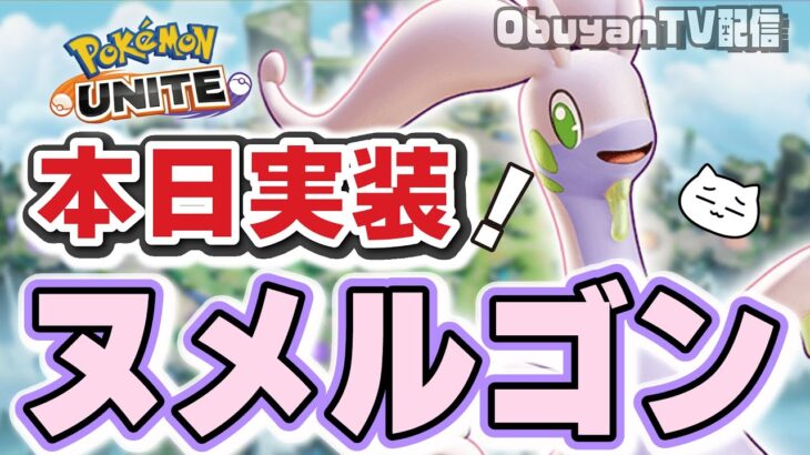 🔴【ポケモンユナイト】ヌメルゴン実装！！勝敗はザシアンのみで決まる、操縦者の技のみで決まらず、ただ、ザシアンのみが真実!! フィックスリリース!!（完） 　#PokémonUNITE #ポケモン