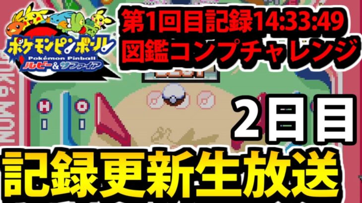 ポケモンピンボールRSの図鑑コンプは何時間で出来るのか生放送 #2【前回14:33:49】