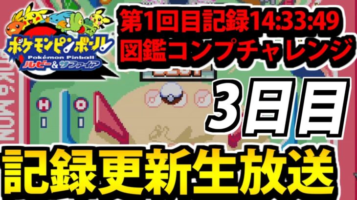 ポケモンピンボールRSの図鑑コンプは何時間で出来るのか生放送 #3【前回14:33:49】