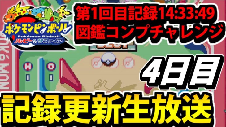 ポケモンピンボールRSの図鑑コンプは何時間で出来るのか生放送 #4【前回14:33:49】