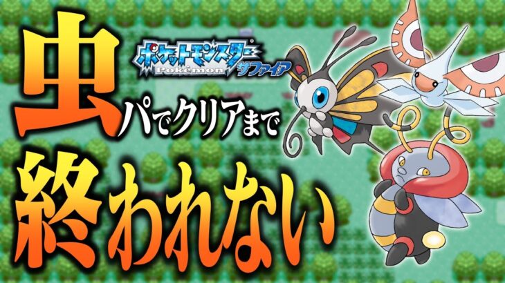 【ポケモンRS】虫ポケだけでクリアまで終われない放送